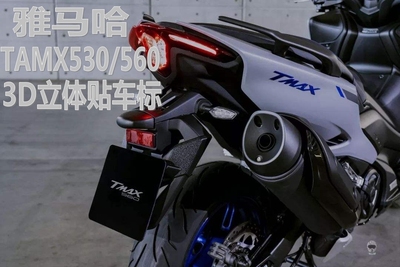 雅马哈TMAX3D立体贴标