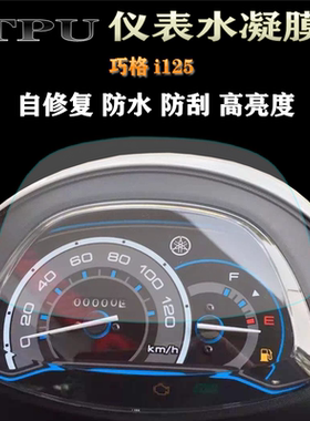适用于雅马哈 巧格i125 改装高清防刮仪表膜TPU水凝码表保护贴膜