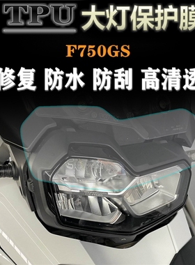 适用于宝马F750GS F850GS adv 改装大灯保护膜防水防刮痕高清贴膜