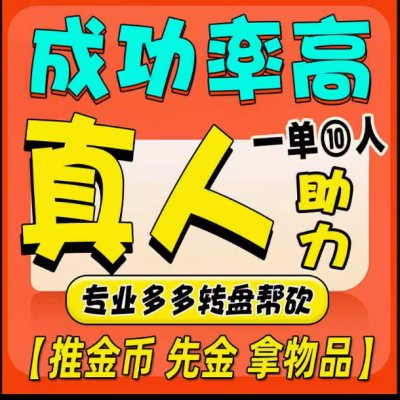 拼多多助新老用户力汐汐大转盘duoduo帮点砍一刀现金推金币xi一下