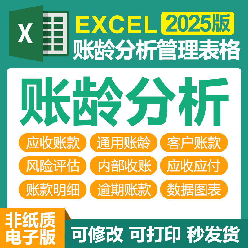 excel财龄分析表格软件应收账款管统自动计算分析汇总财务报表