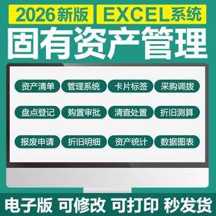 Excel固定资产管理系统表格登记台账折旧计算盘点清查报废明细表