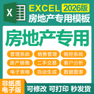 excel电子模板房地产专用表格二手房交易管理系统房产中介销售