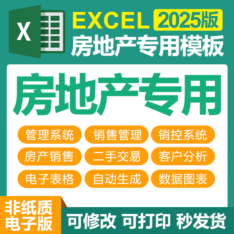 excel电子模板房地产专用表格二手房交易管理系统房产中介销售