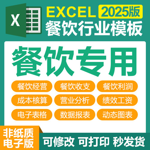 Excel电子表格管理系统餐饮专用开餐饮店经营收支利润成本分析