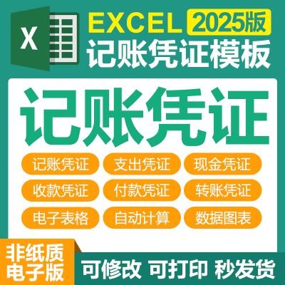 excel电子表格模板企业会计记账凭证支出现金收付款转账公式系统