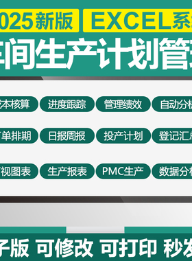 excel表格车间生产管理投生产计划PMC订单排期物料记录进度跟踪