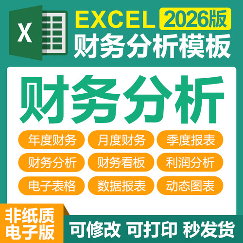 excel电子模板公司企业年终财务数据分析报表格财务看板利润统计