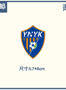 中超中甲中乙云南玉昆足球队风雨衣马甲烫印队徽臂章标志logo热印