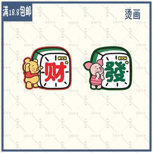 小熊维尼小猪皮杰發财麻将卡通动漫童装T恤卫衣图案热转印烫画贴