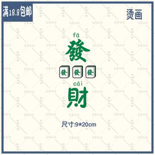 麻将发横财热转印白墨烫画贴图DIY衣服贴热烫贴印花图案可以定制