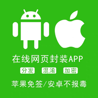 ios免签封装绿标制作去网址技术出售苹果安卓H5网页打包APP稳定