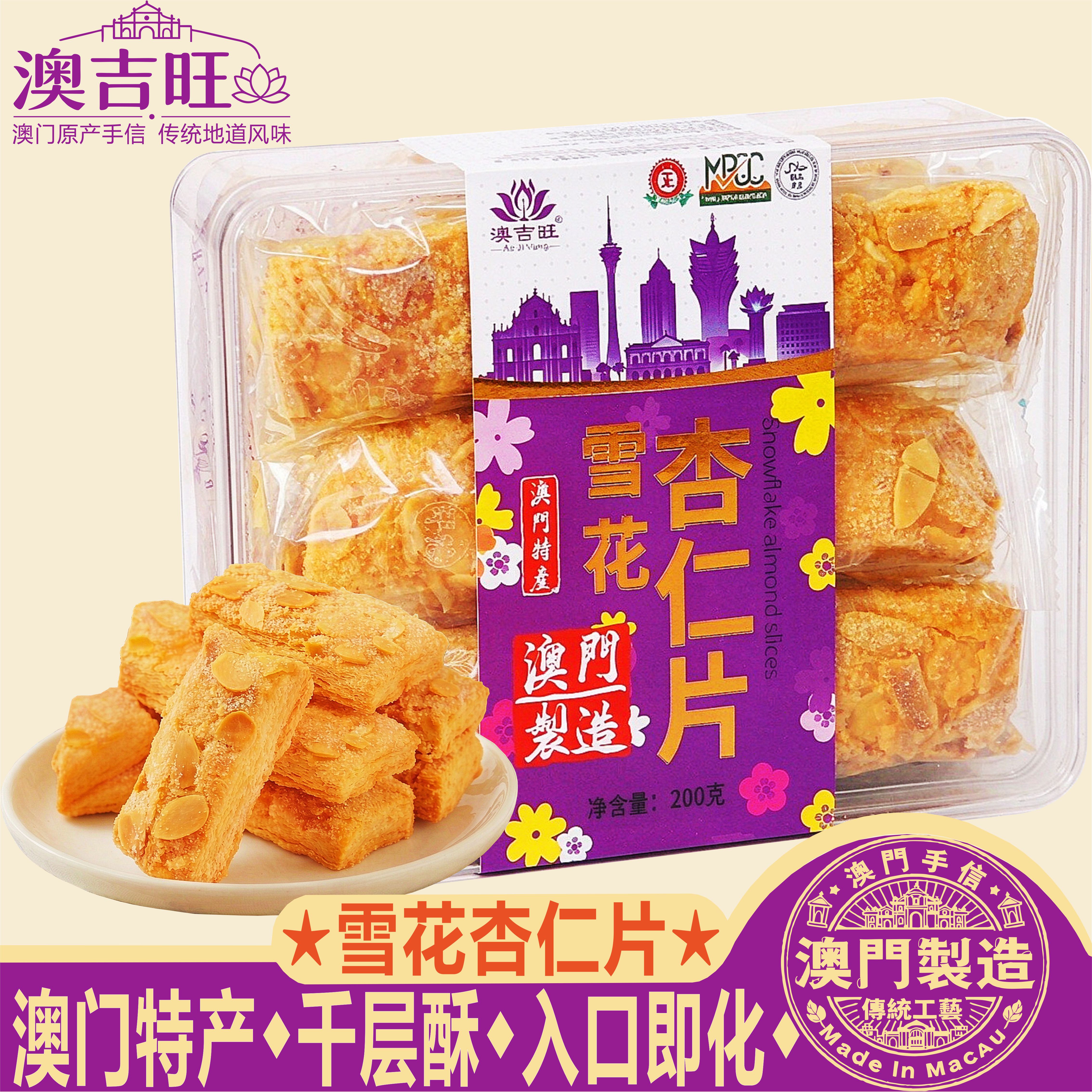 澳门雪花杏仁片澳吉旺奶油蝴蝶酥中式糕点心饼干礼盒特产手信送礼图片