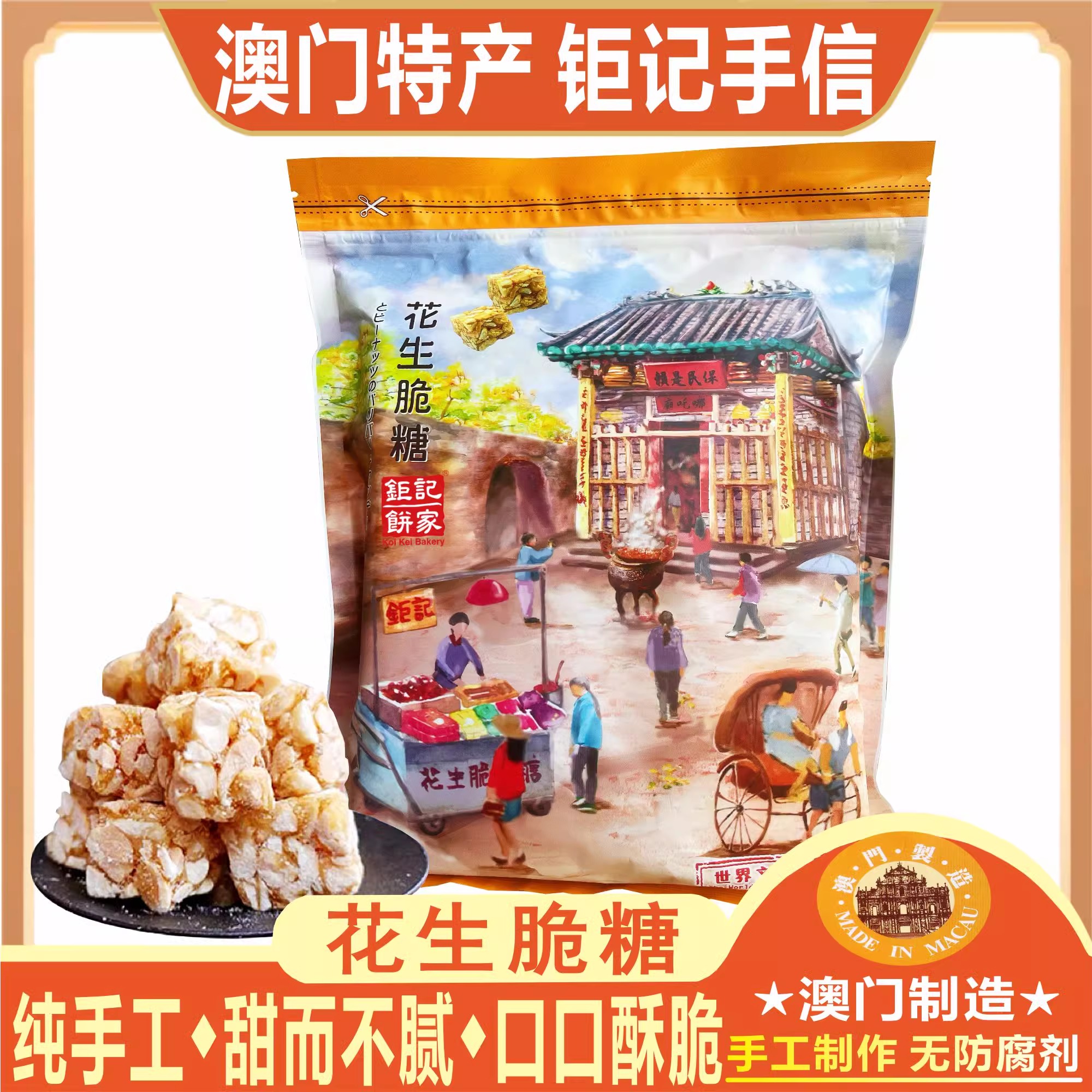 澳门钜记饼家花生脆糖手工特产