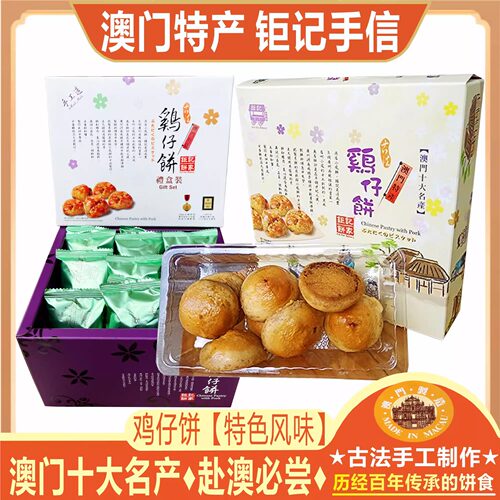 澳门十大名产鸡仔饼经典手工糕点