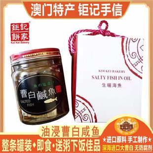 澳门钜记饼家油浸曹白咸鱼260克整条装 马友咸鱼罐头海味鱼干特产