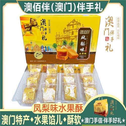澳门特产澳佰伴凤梨水果酥糕点