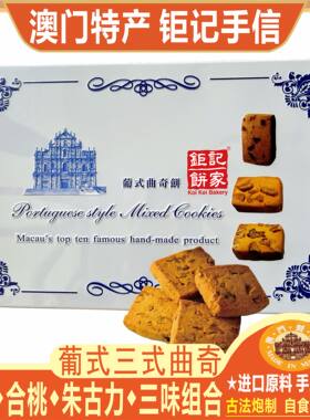 澳门钜记葡式曲奇饼铁盒三味组合
