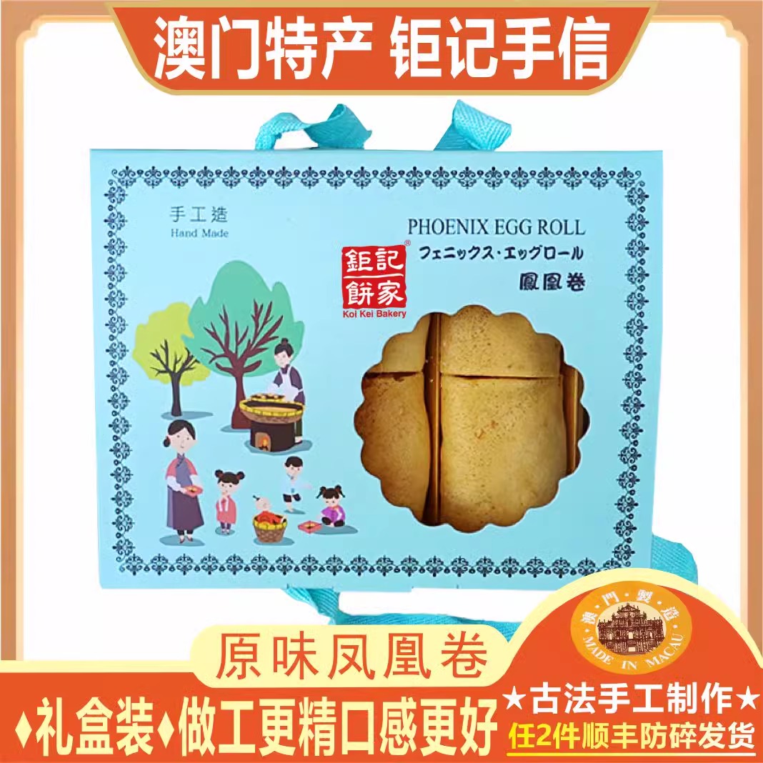 澳门钜记原味凤凰卷礼盒装200g