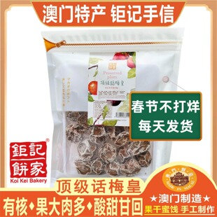 澳门钜记饼家顶极话梅皇特级话梅肉凉果干蜜饯零食特产