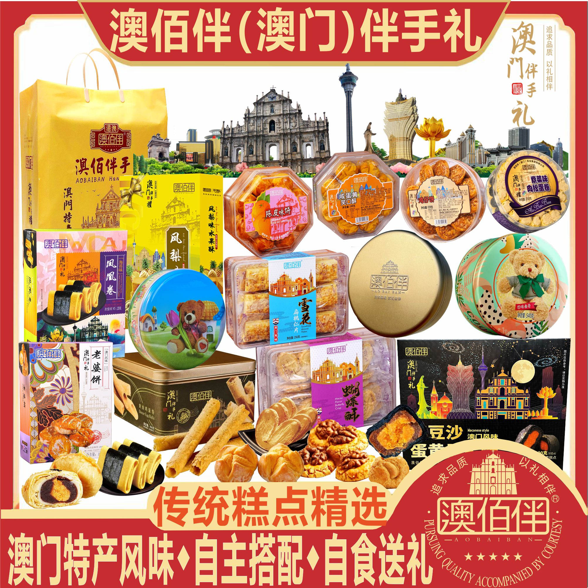 澳门特产零食澳佰伴传统糕点精选