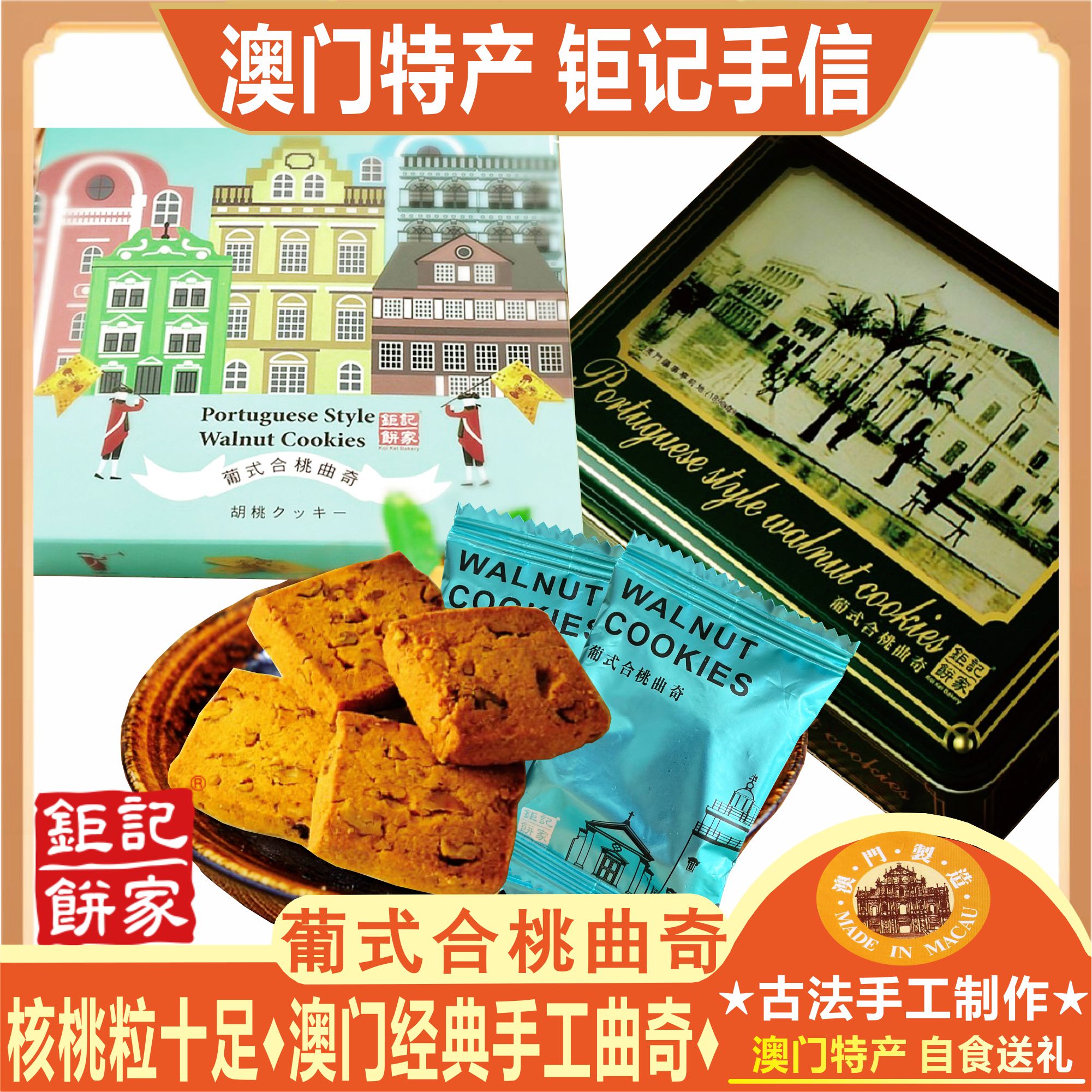 澳门钜记饼家合桃曲奇礼盒核桃