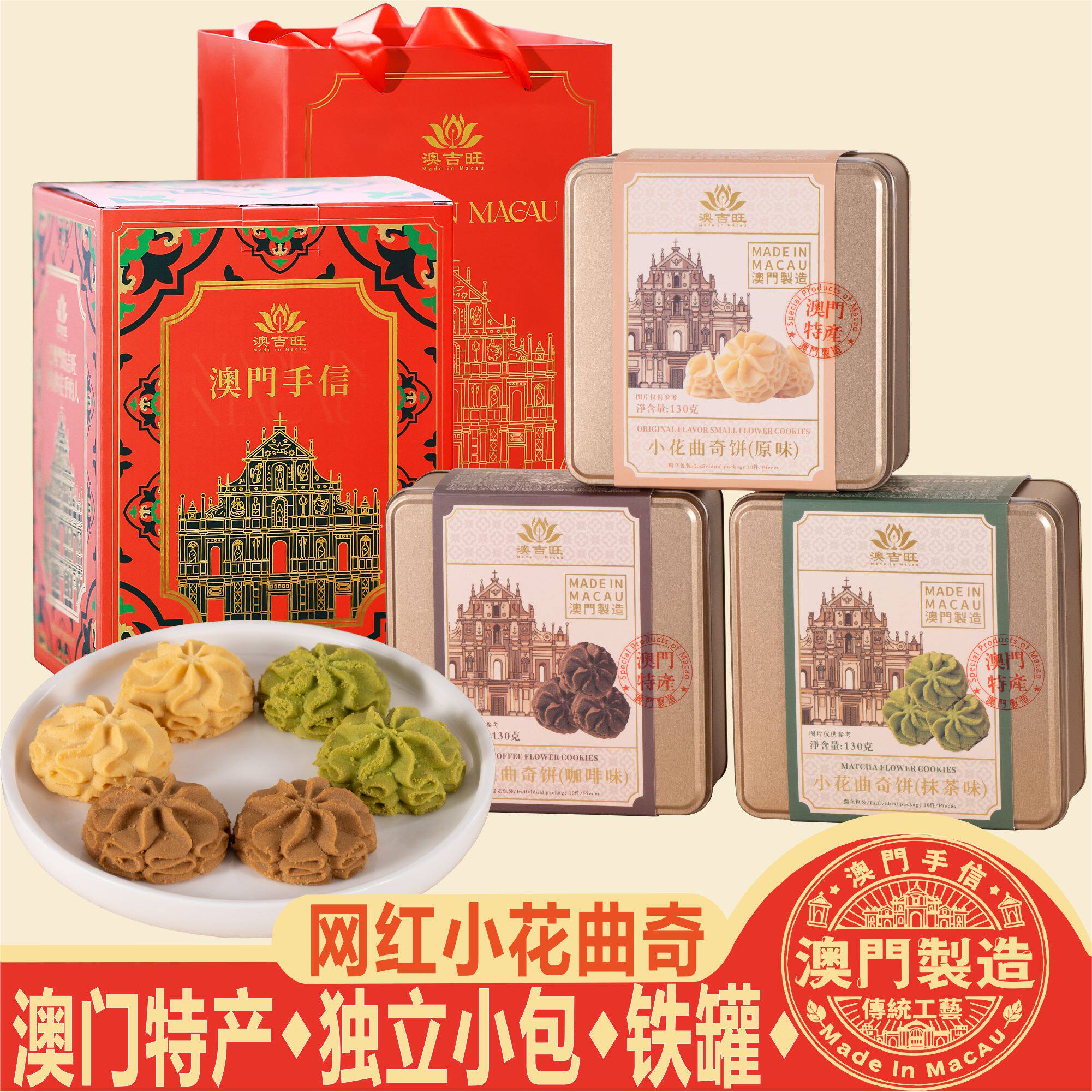 澳门特产手信澳吉旺小花曲奇黄油紫菜鸡蛋卷糕点心饼干零食送礼盒