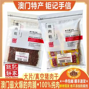 澳门钜记饼家猪肉干猪肉脯牛肉干烧肉大片独立小包装特产手信送礼