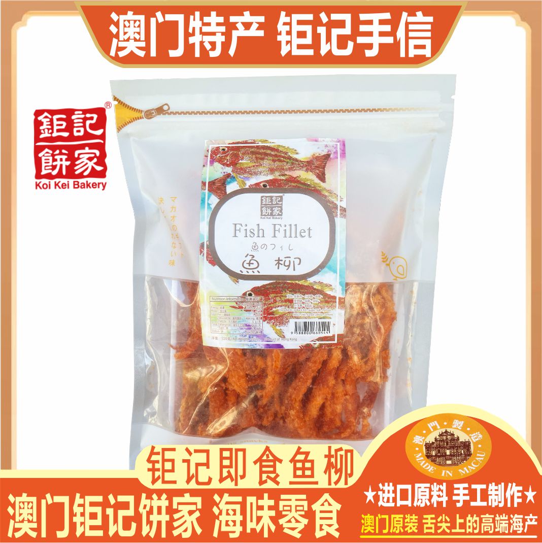澳门钜记饼家鱼柳220克即食海味