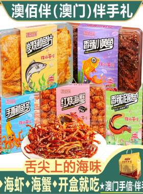 澳门特产海鲜味即食鱿鱼虾蟹鱼片
