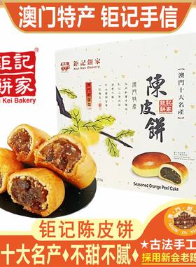 澳门钜记饼家手工陈皮饼十大名产