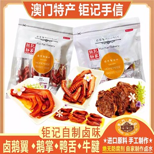 澳门钜记饼家卤味牛腱肉鹅翼鹅掌鸭舌钜记牛肉干零食特产手信送礼