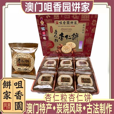 澳门特产手信咀香园杏仁粒杏仁饼