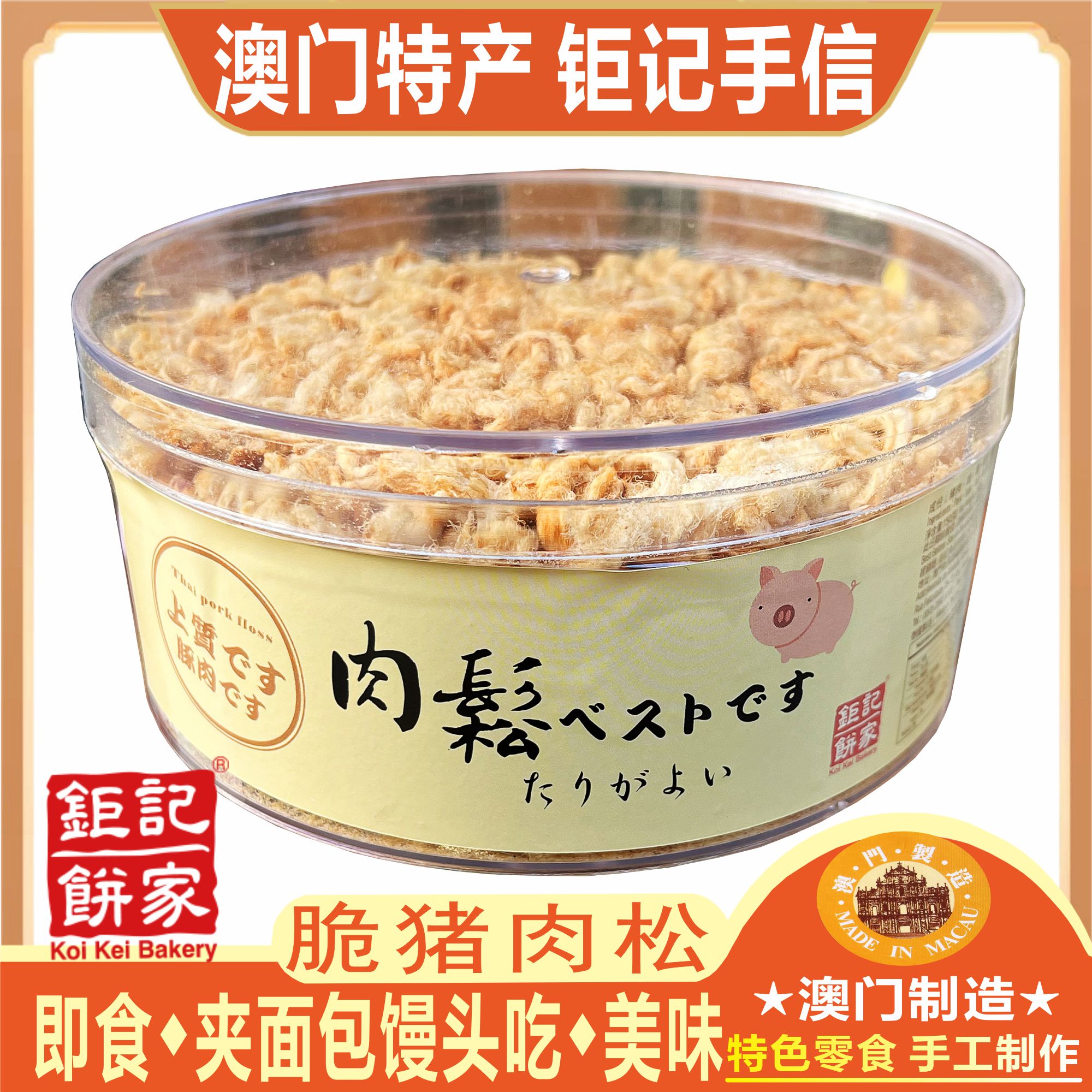 澳门钜记饼家脆猪肉松特产手信