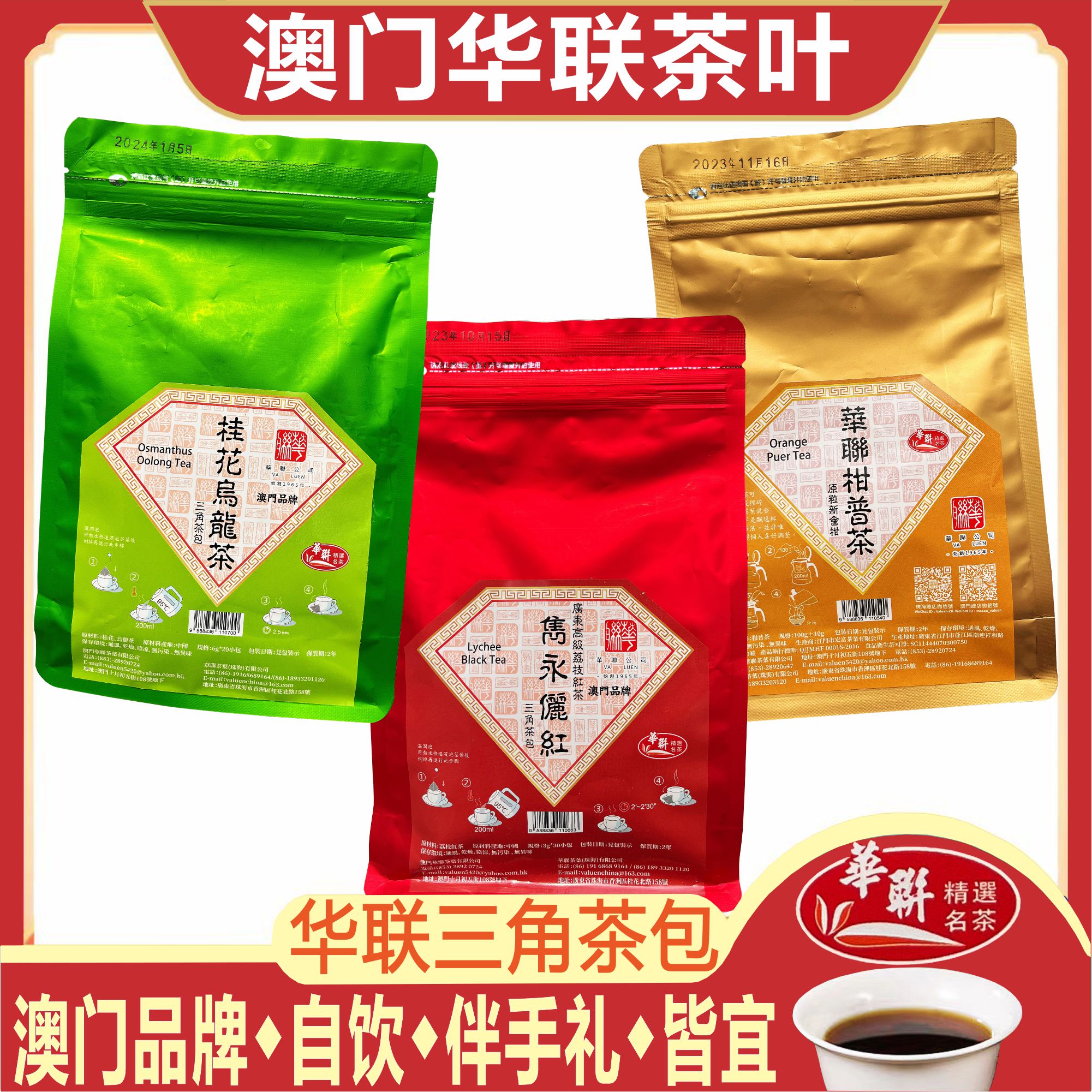 澳门华联茶叶三角茶包自饮伴手礼
