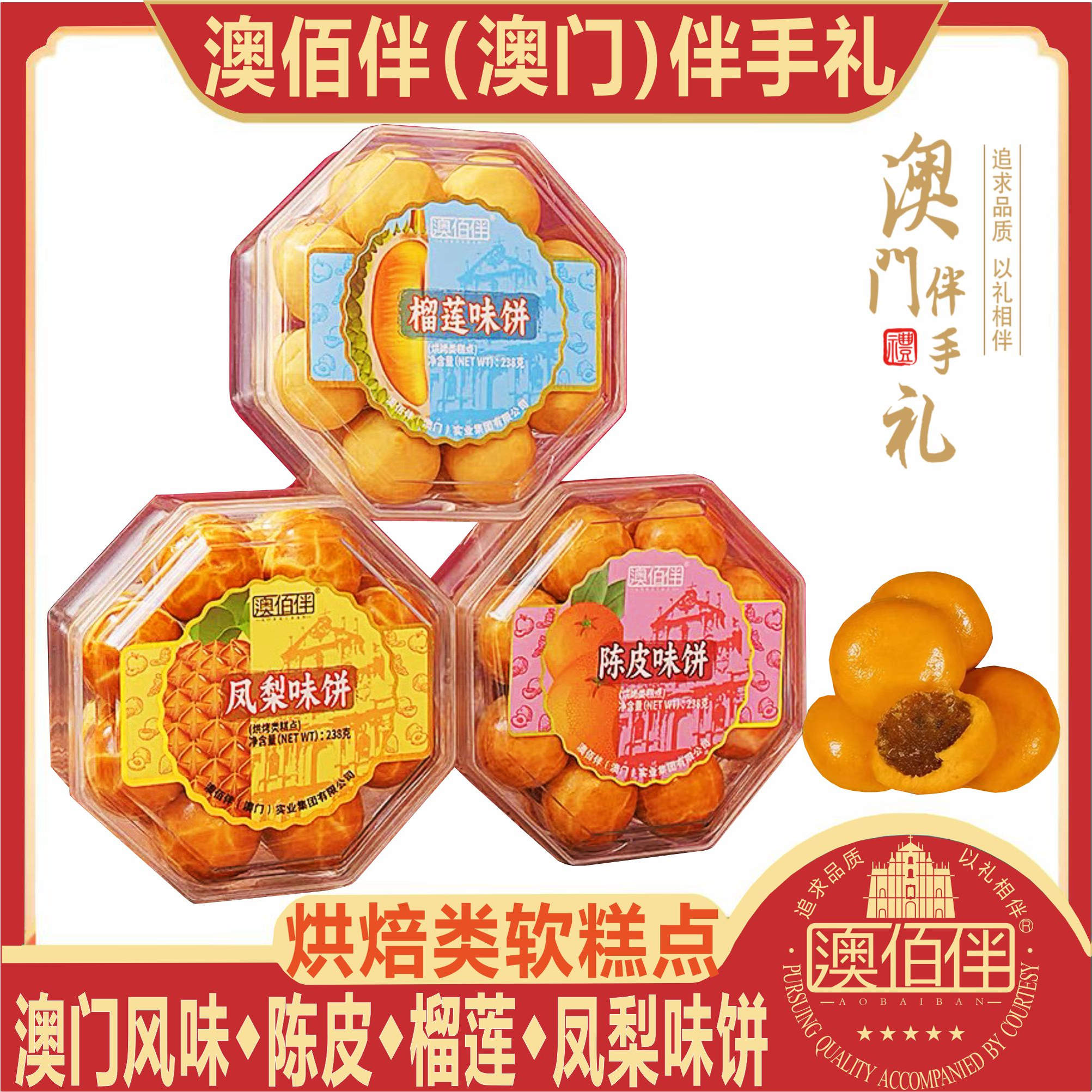 澳门特产澳佰伴陈皮饼凤梨榴莲饼