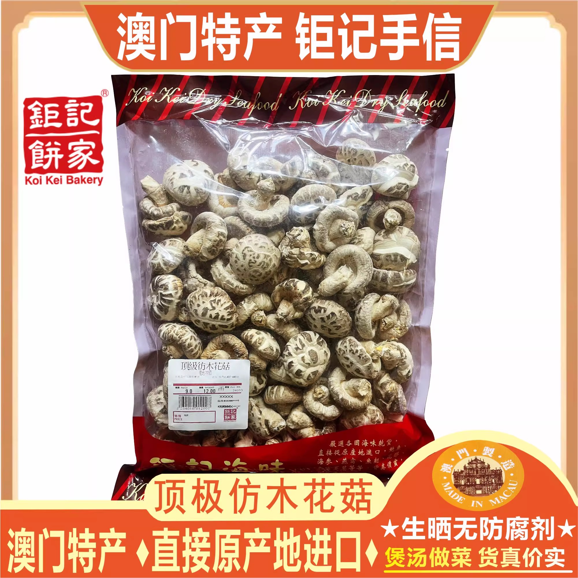 澳门特产钜记仿木花菇无腿花菇