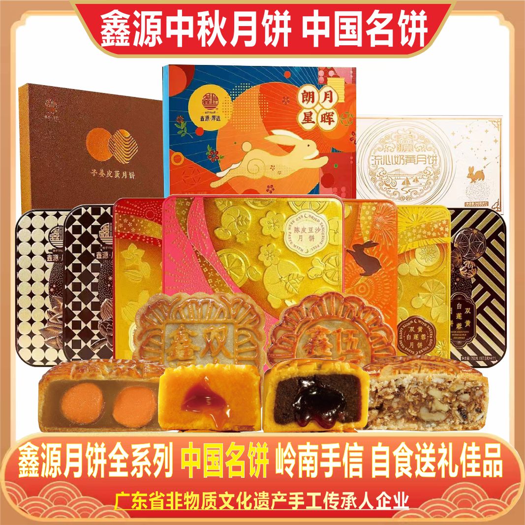 鑫源中秋月饼全系列非遗中国名饼