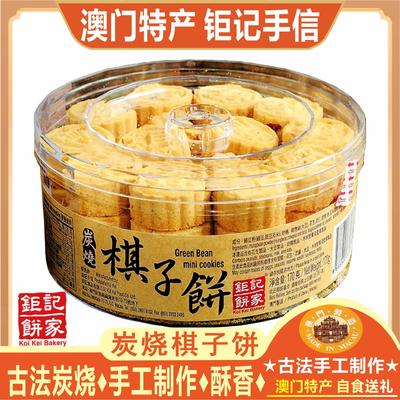 澳门钜记饼家炭烧棋子饼杏仁饼