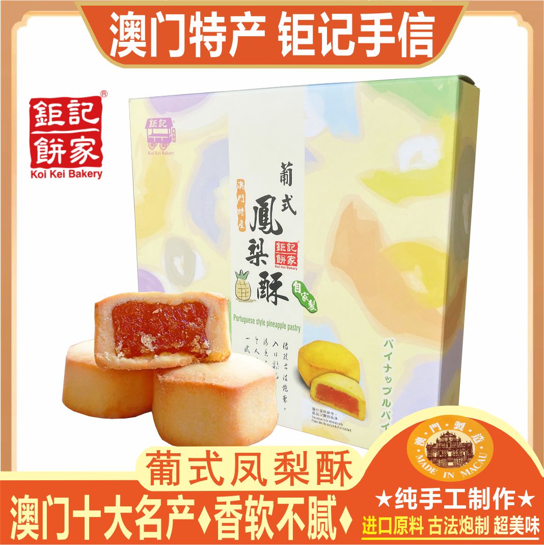 澳门钜记饼家葡式凤梨酥特产