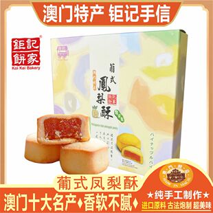 澳门钜记饼家葡式凤梨酥礼盒装手工糕点夹心饼干零食特产手信送礼