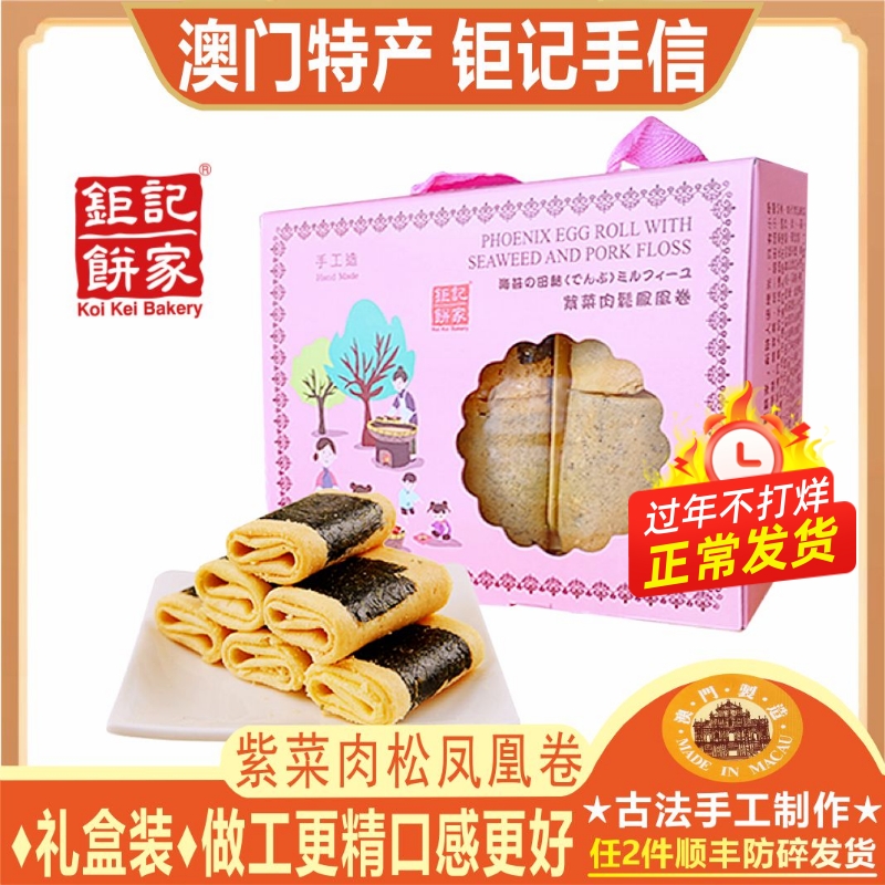 澳门钜记紫菜肉松凤凰卷礼盒200g海苔肉松鸡蛋卷零食特产手信送礼