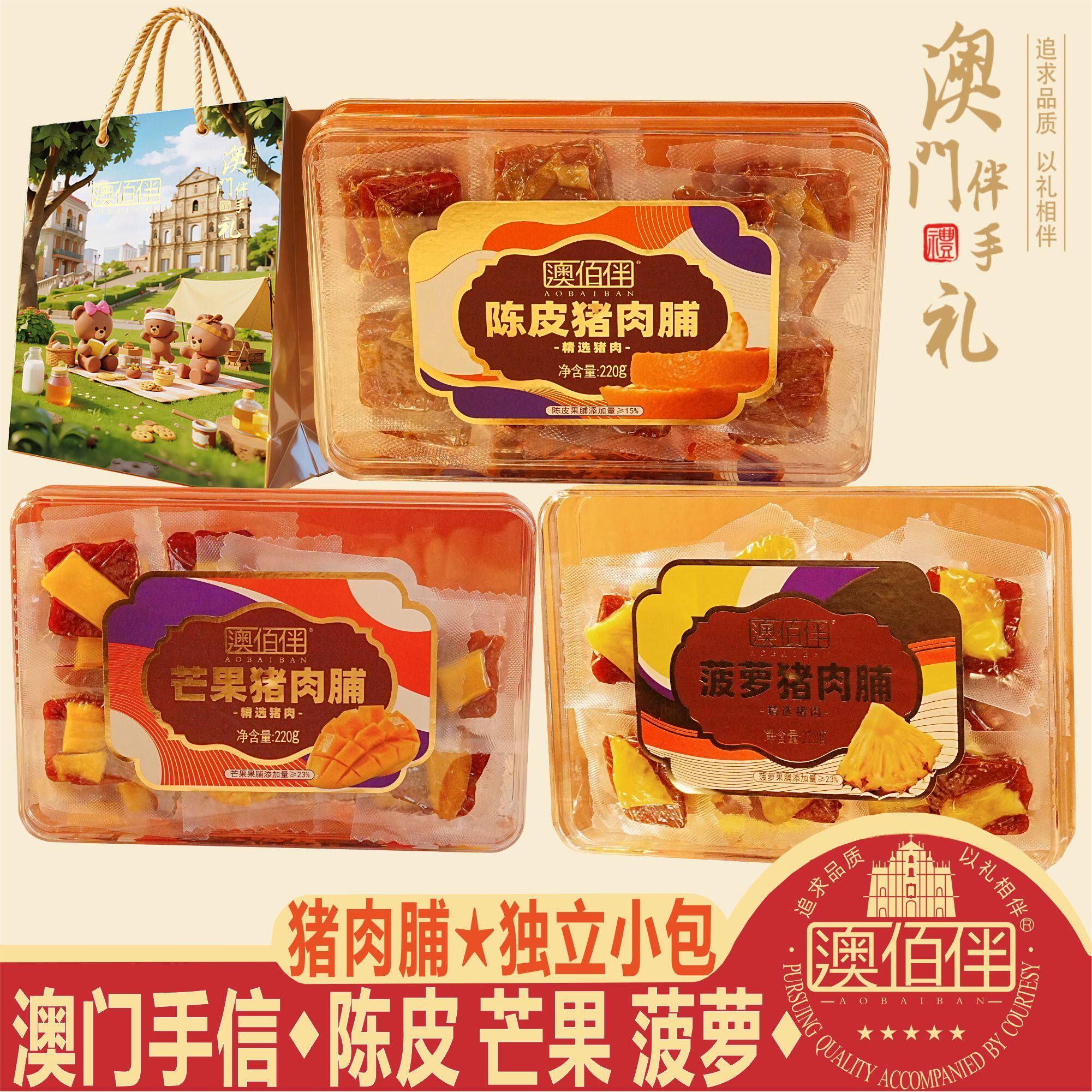 澳门猪肉脯干澳佰伴陈皮芒果菠萝猪肉脯零食小吃熟食特产手信送礼