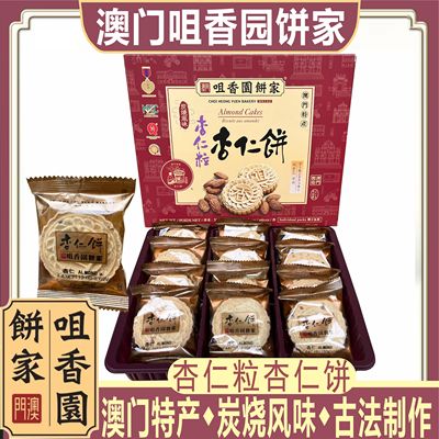 澳门特产咀香园饼家杏仁粒杏仁饼炭烧手工纯正盐焗低糖杏仁饼送礼