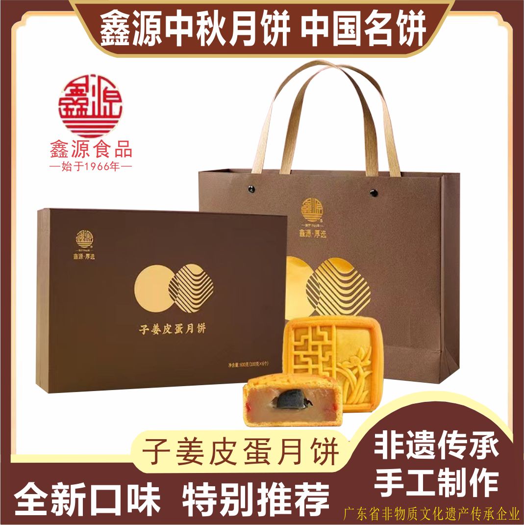 鑫源中秋月饼新品子姜皮蛋月饼