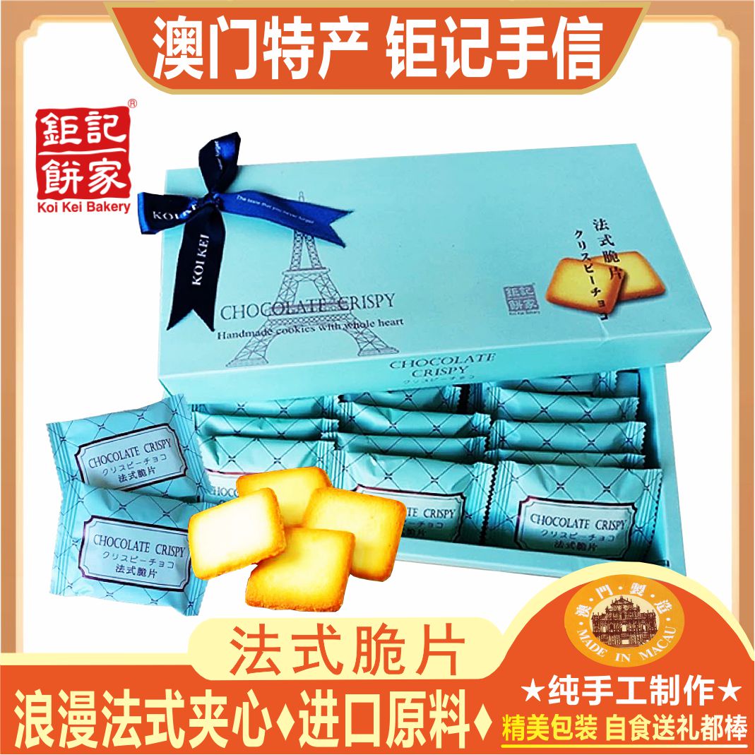 澳门钜记饼家法式脆片夹心奶酥