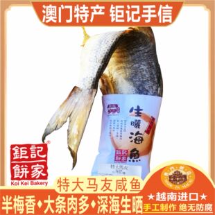 澳门钜记饼家特大马友梅香咸鱼海味海产进口咸鱼干货特产手信送礼