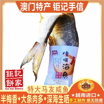 澳门钜记饼家特大马友咸鱼干货