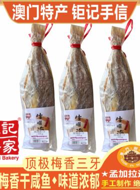 澳门钜记饼家顶极梅香三牙咸鱼