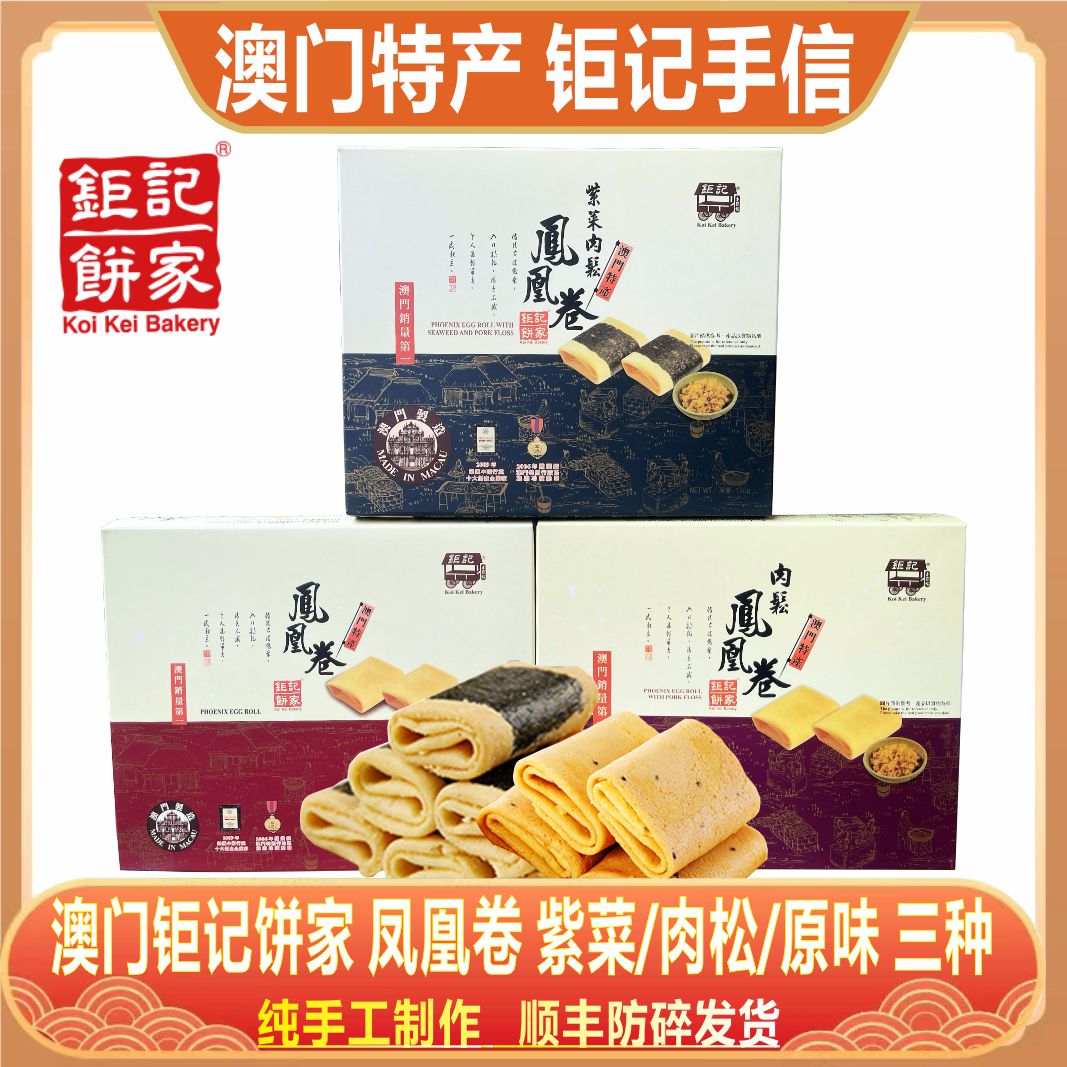 澳门钜记饼家紫菜肉松凤凰卷特产手信夹心鸡蛋卷特色老人小孩零食